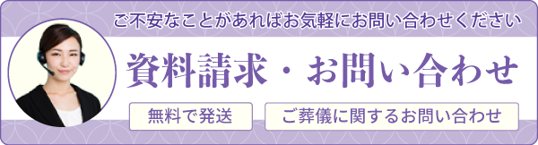 お問い合わせ・資料請求